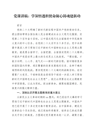 党课：学深悟透担使命 凝心铸魂建新功