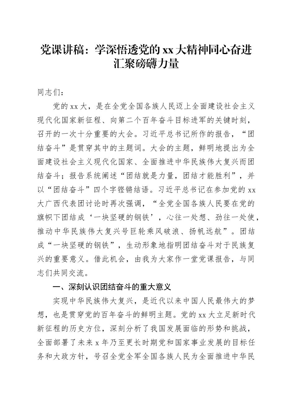 党课：学深悟透党的XX大精神同心奋进汇聚磅礴力量_第1页