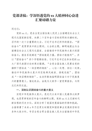 党课：学深悟透党的XX大精神同心奋进汇聚磅礴力量