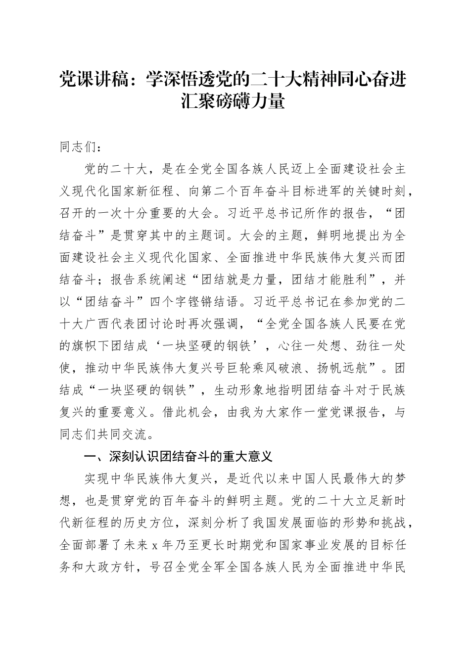 党课：学深悟透党的二十大精神 同心奋进汇聚磅礴力量_第1页
