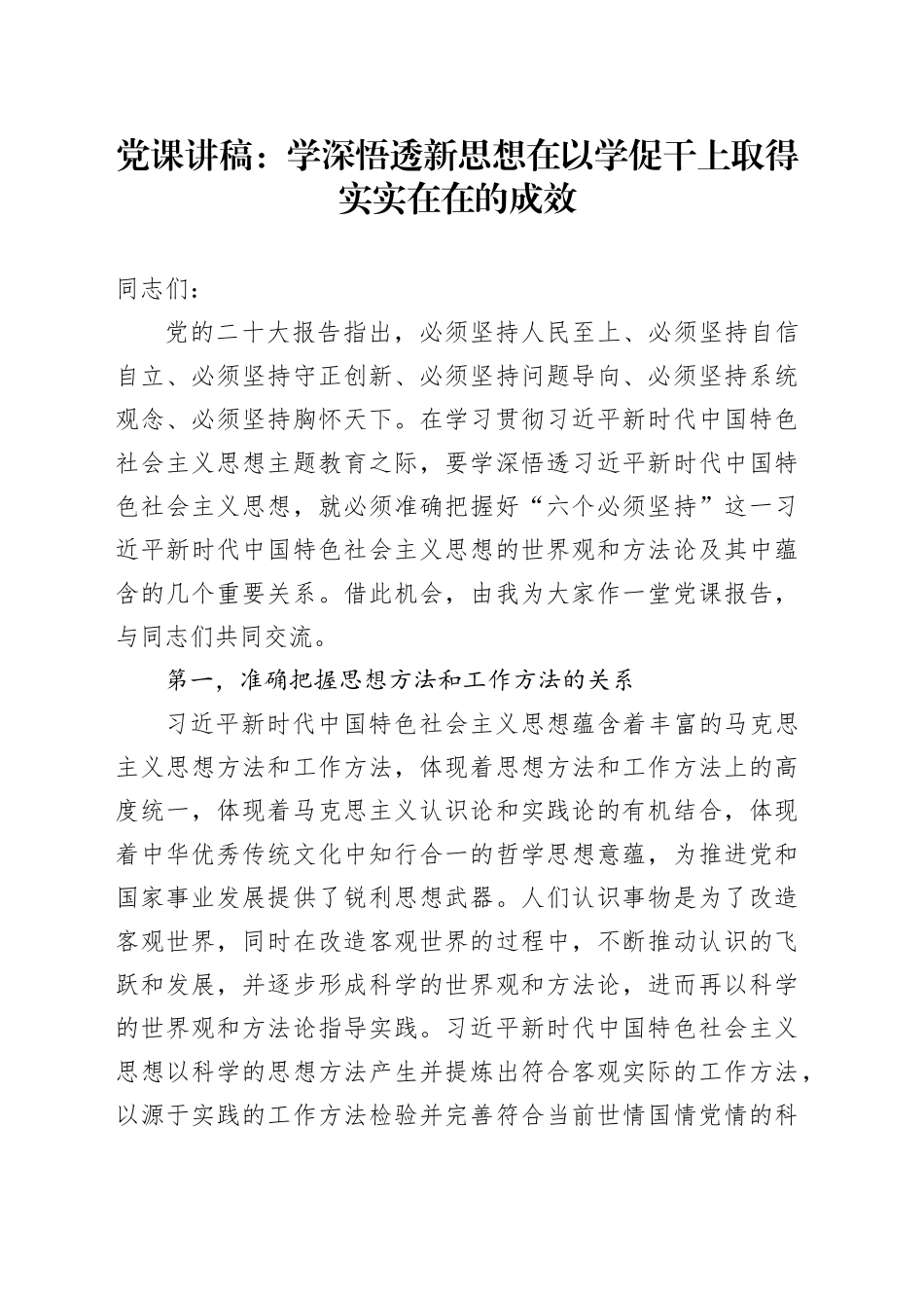 党课：学深悟透新思想 在以学促干上取得实实在在的成效_第1页