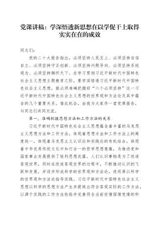 党课：学深悟透新思想在以学促干上取得实实在在的成效