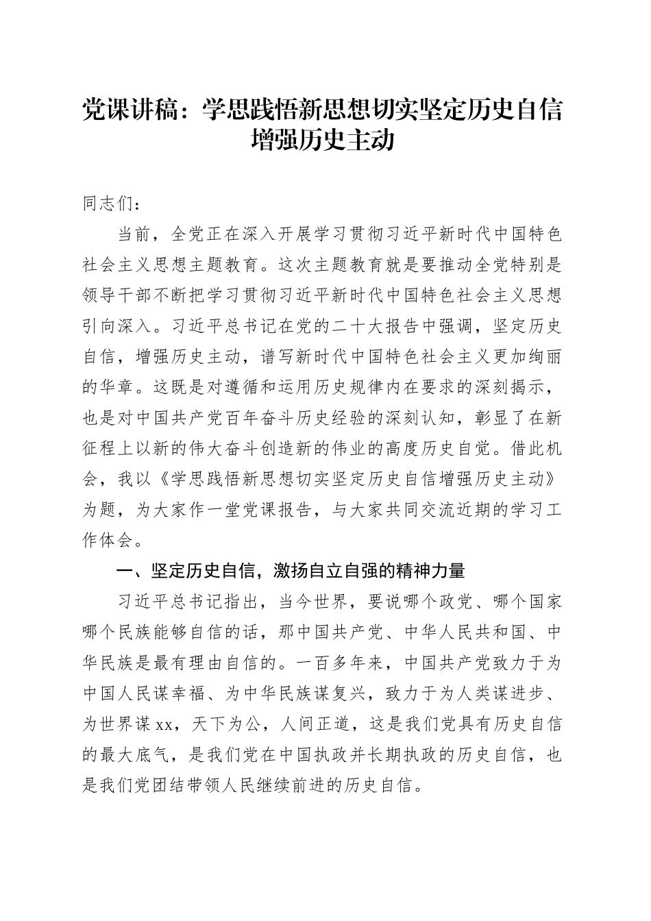 党课：学思践悟新思想切实坚定历史自信增强历史主动_第1页