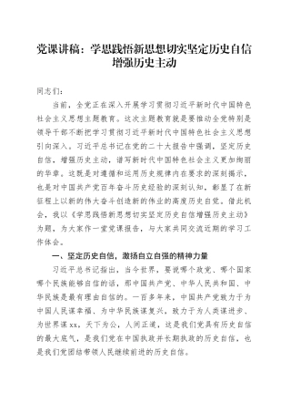 党课：学思践悟新思想切实坚定历史自信增强历史主动