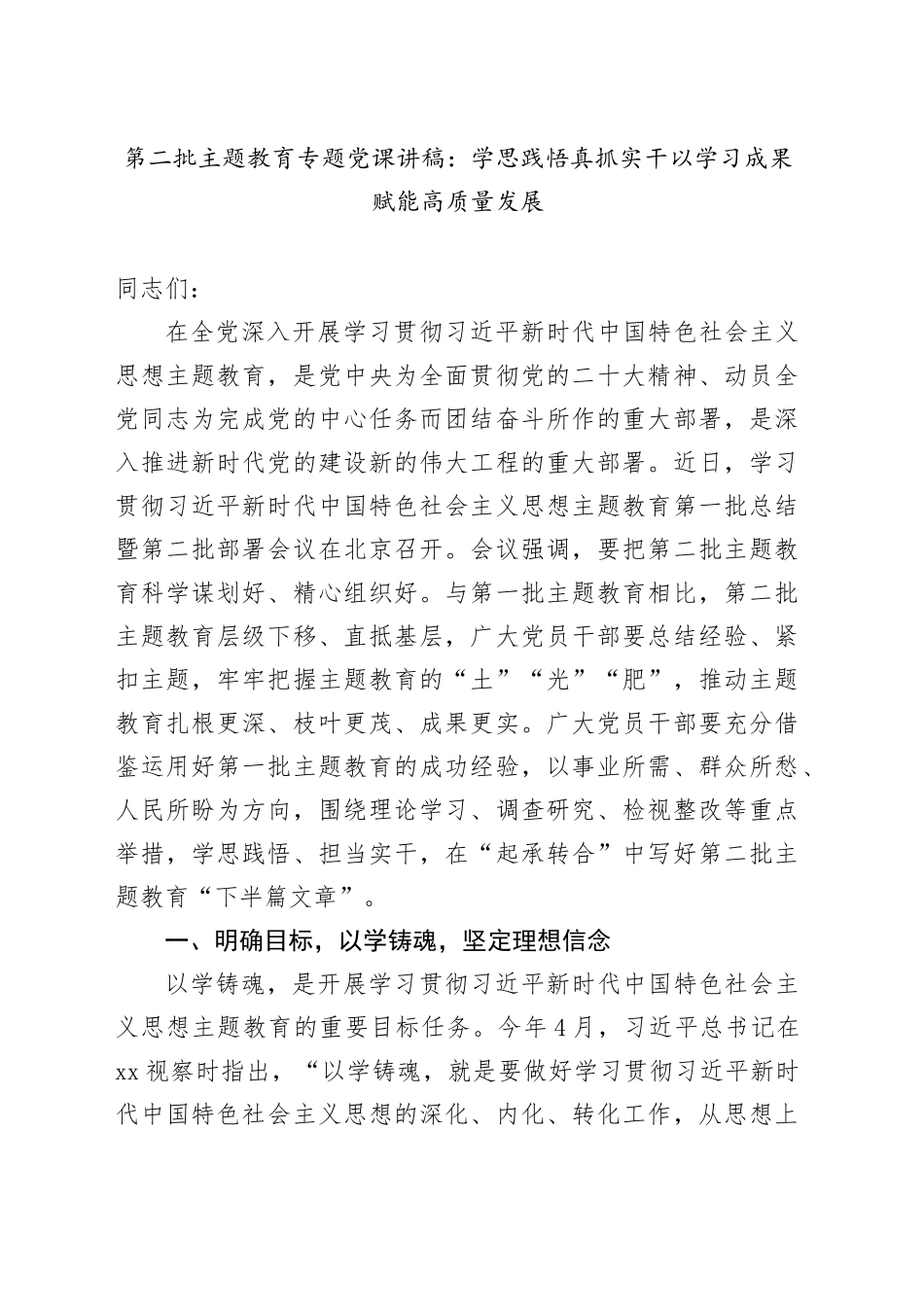 党课：学思践悟真抓实干+以学习成果赋能高质量发展_第1页