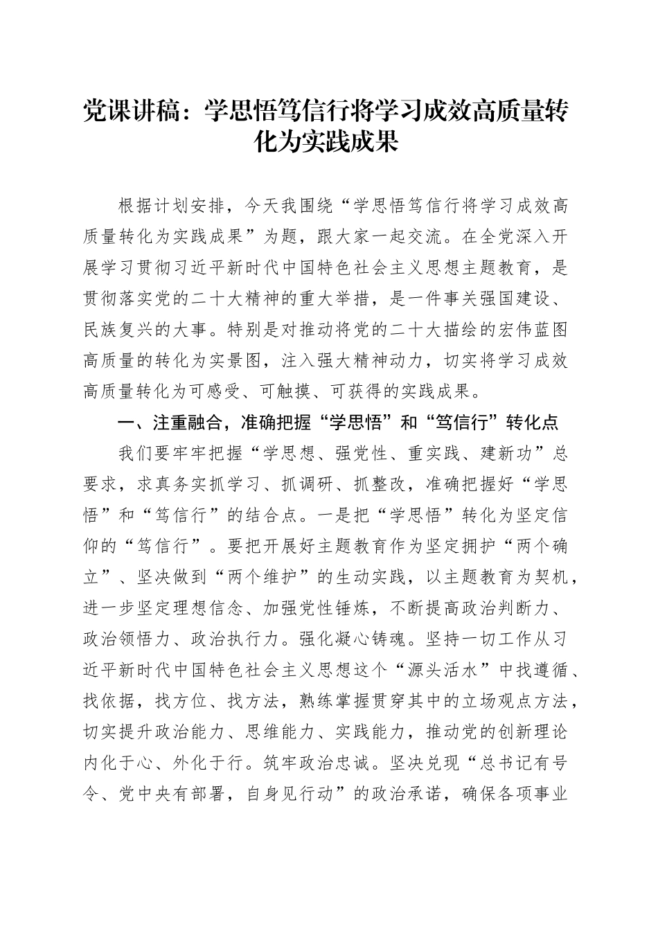 党课：学思悟 笃信行 将学习成效高质量转化为实践成果_第1页