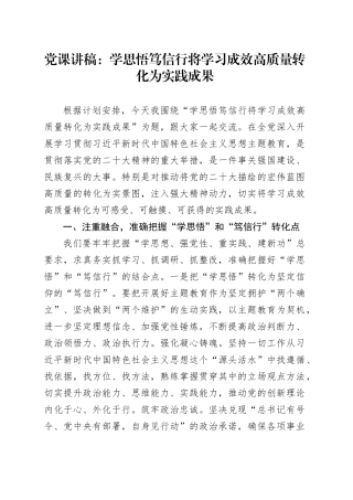 党课：学思悟 笃信行 将学习成效高质量转化为实践成果