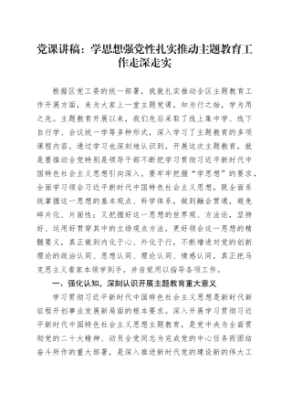 党课：学思想 强党性 扎实推动主题教育工作走深走实