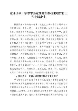 党课：学思想强党性扎实推动主题教育工作走深走实