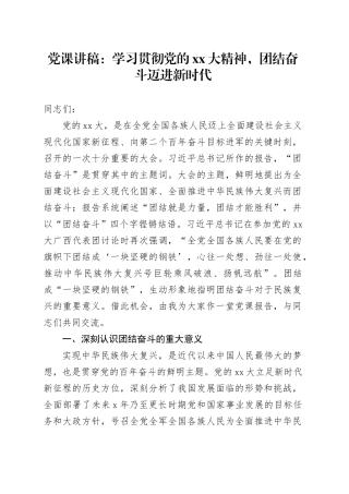 党课：学习贯彻党的XX大精神，团结奋斗迈进新时代