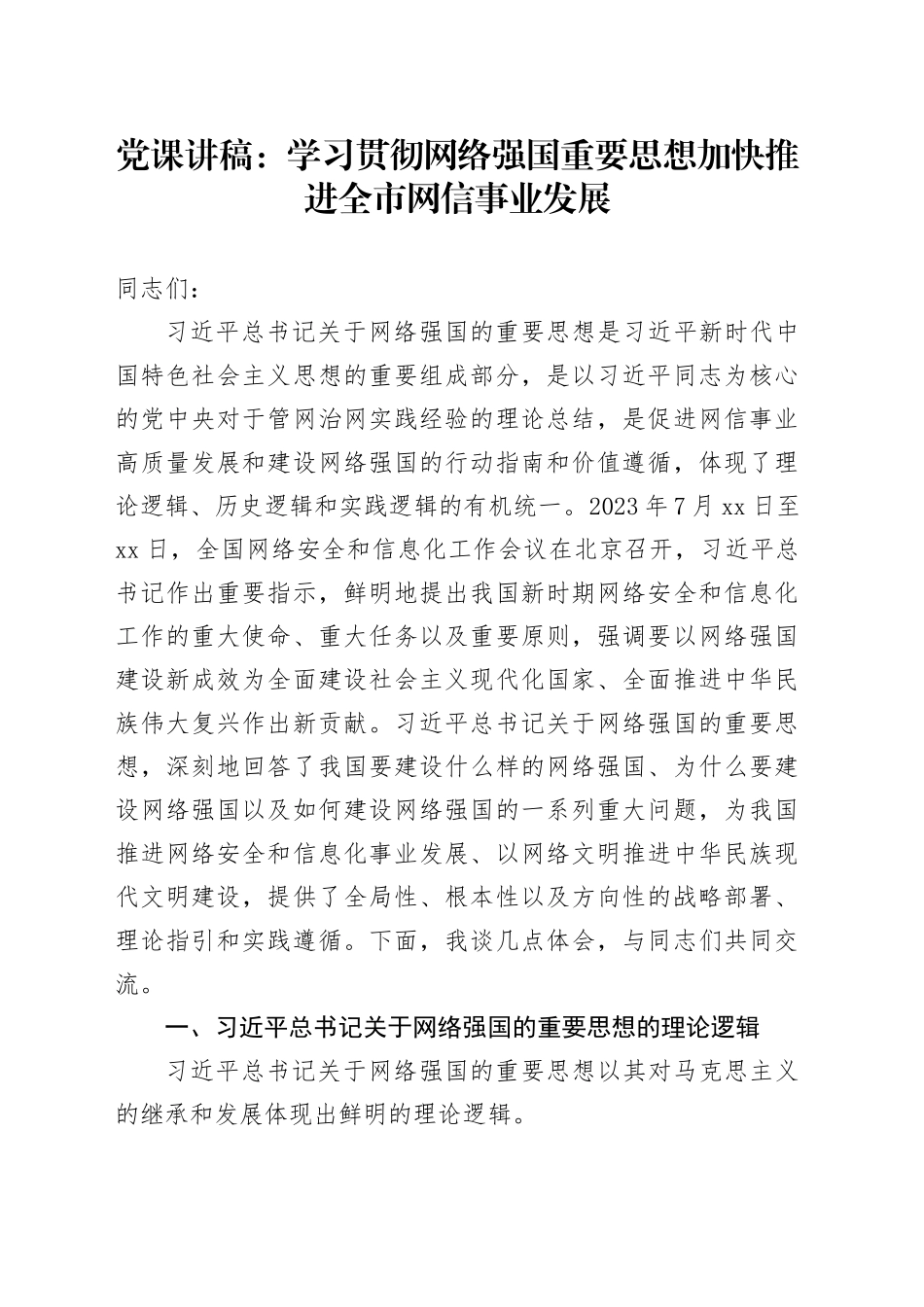 党课：学习贯彻网络强国重要思想 加快推进全市网信事业发展_第1页