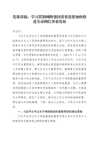 党课：学习贯彻网络强国重要思想 加快推进全市网信事业发展