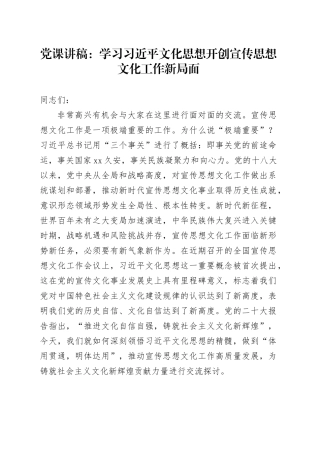 党课：学习文化思想  开创宣传思想文化工作新局面