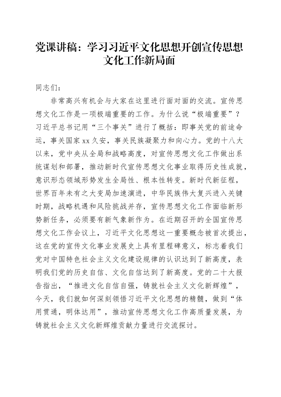 党课：学习习近平文化思想  开创宣传思想文化工作新局面_第1页