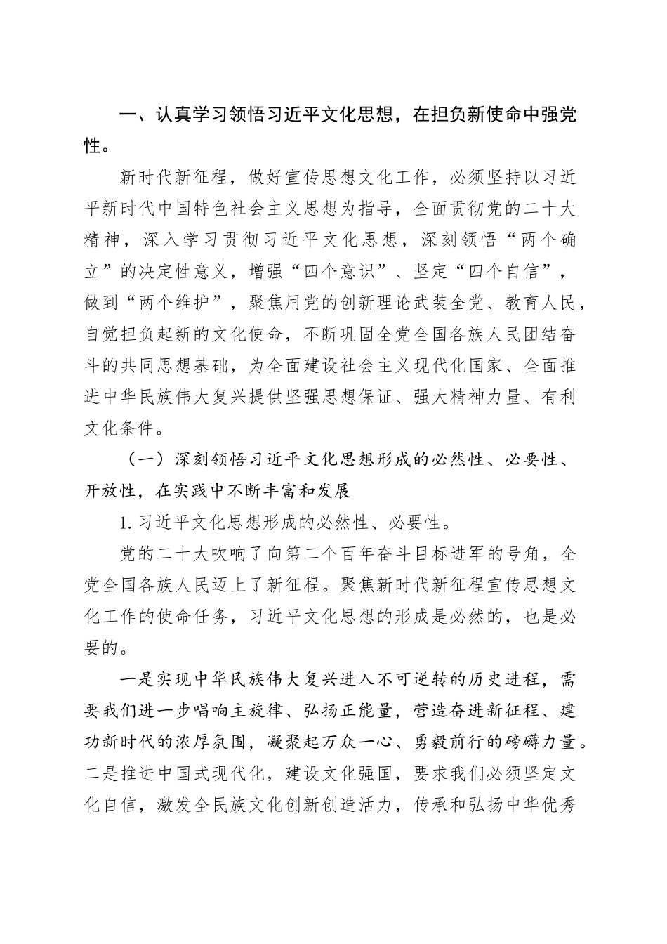 党课：学习习近平文化思想  开创宣传思想文化工作新局面_第2页