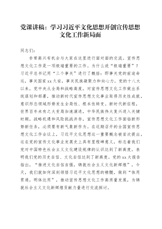 党课：学习习近平文化思想开创宣传思想文化工作新局面
