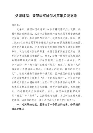 党课：要崇尚英雄学习英雄关爱英雄