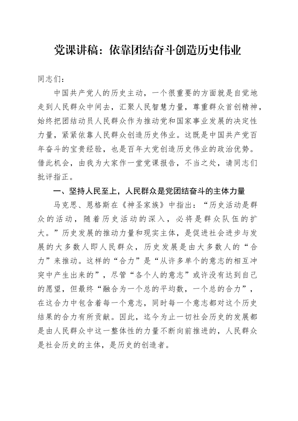 党课：依靠团结奋斗创造历史伟业_第1页