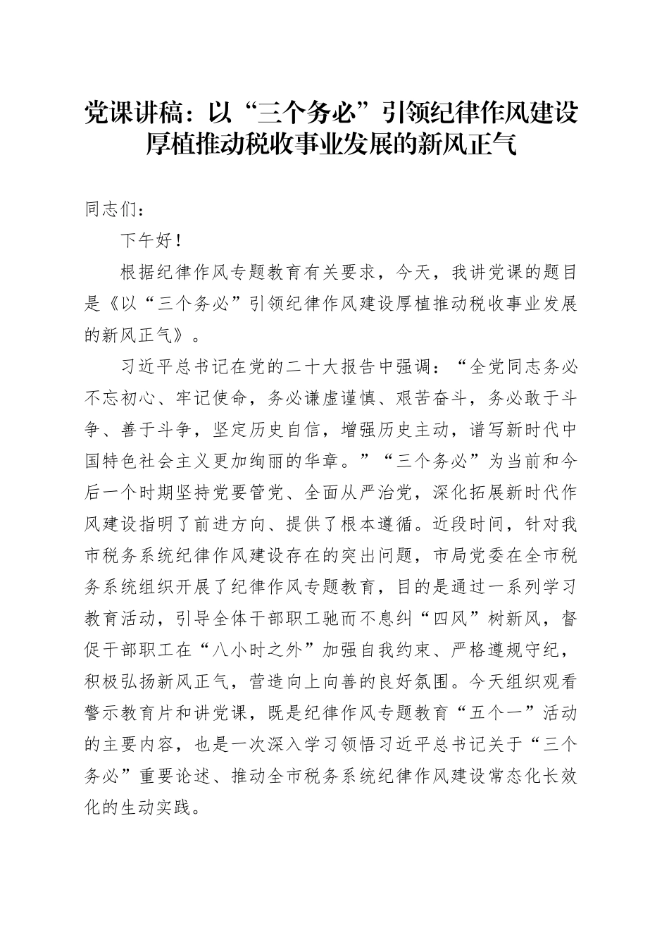 党课：以“三个务必”引领纪律作风建设 厚植推动税收事业发展的新风正气_第1页
