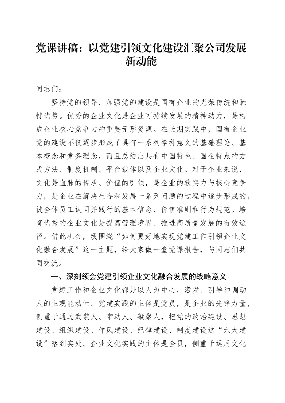 党课：以党建引领文化建设汇聚公司发展新动能_第1页