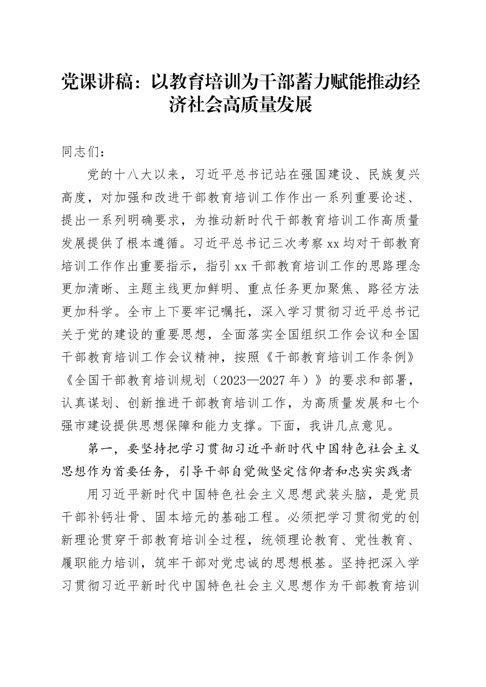 党课：以教育培训为干部蓄力 赋能推动经济社会高质量发展_第1页
