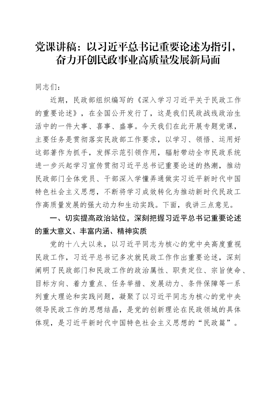党课：以习近平总书记重要论述为指引，奋力开创民政事业高质量发展新局面_第1页