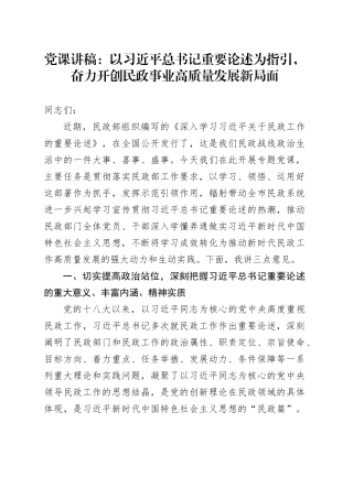 党课：以习近平总书记重要论述为指引，奋力开创民政事业高质量发展新局面