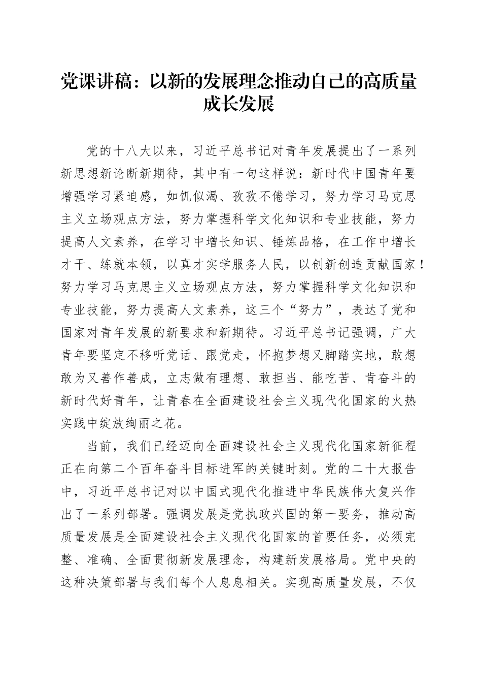 党课：以新的发展理念推动自己的高质量成长发展_第1页