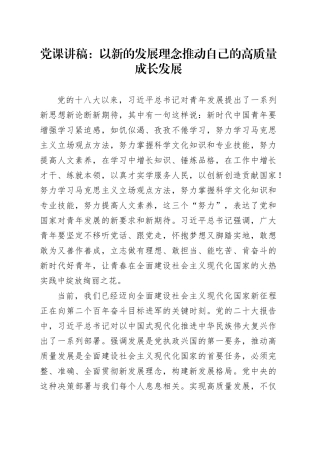 党课：以新的发展理念推动自己的高质量成长发展
