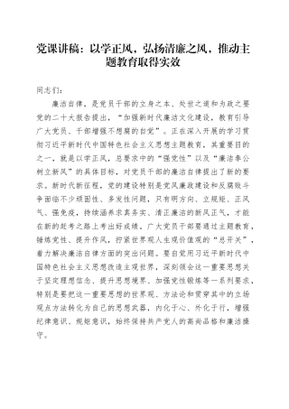 党课：以学正风，弘扬清廉之风，推动主题教育取得实效