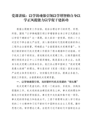 党课：以学铸魂强引领以学增智修自身以学正风提能力以学促干建新功