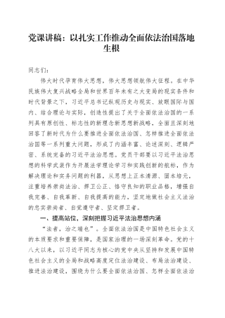 党课：以扎实工作推动全面依法治国落地生根
