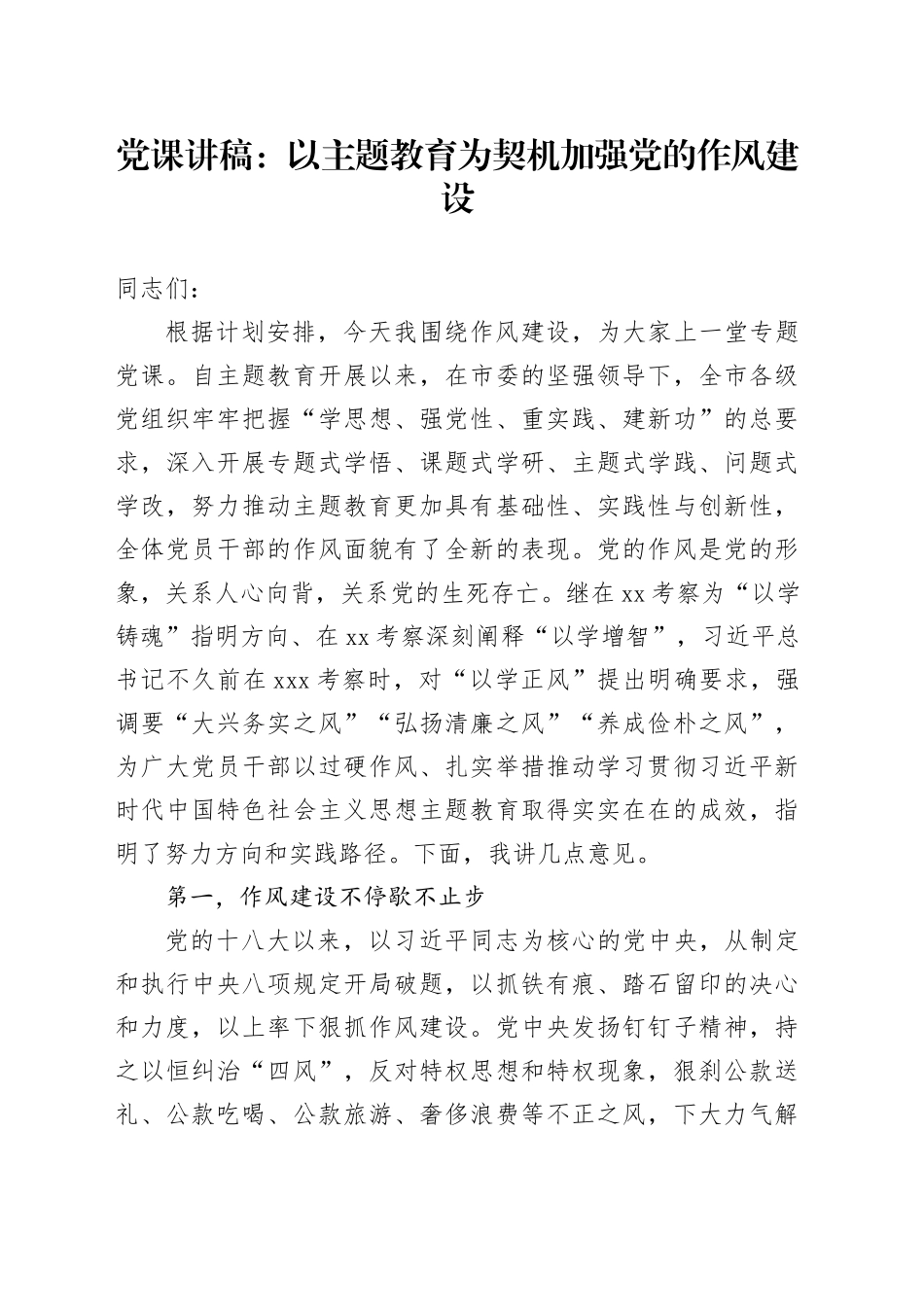 党课：以主题教育为契机加强党的作风建设_第1页
