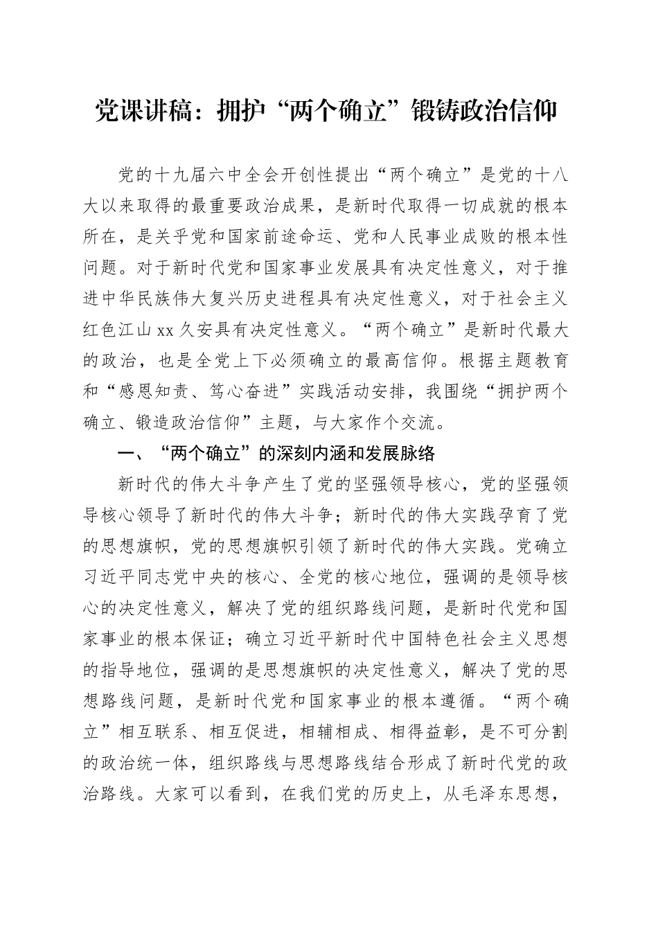 党课：拥护“两个确立”锻铸政治信仰_第1页