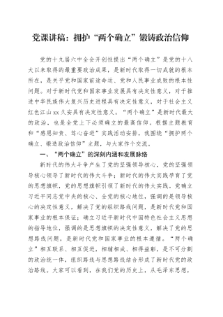 党课：拥护“两个确立”锻铸政治信仰