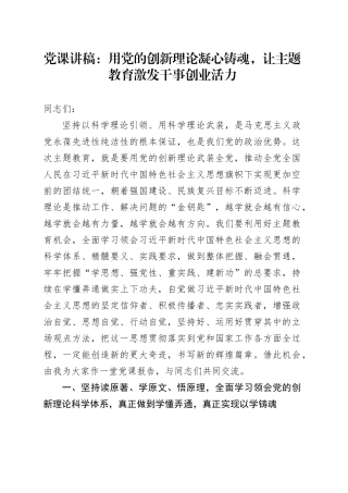 党课：用党的创新理论凝心铸魂，让主题教育激发干事创业活力
