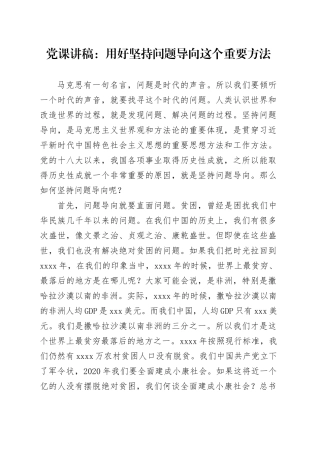 党课：用好坚持问题导向这个重要方法