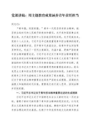 党课：用主题教育成果涵养青年责任担当