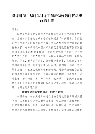 党课：与时俱进 守正创新 做好新时代思想政治工作