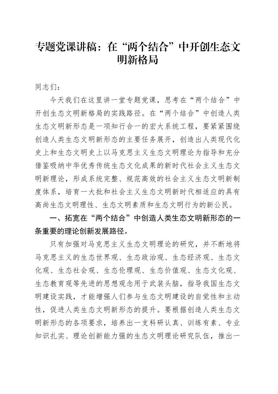 党课：在“两个结合”中开创生态文明新格局_第1页