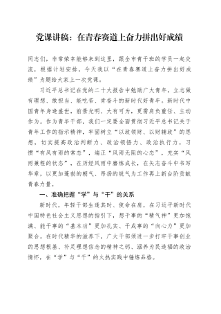 党课：在青春赛道上奋力拼出好成绩