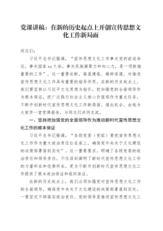 党课：在新的历史起点上开创宣传思想文化工作新局面