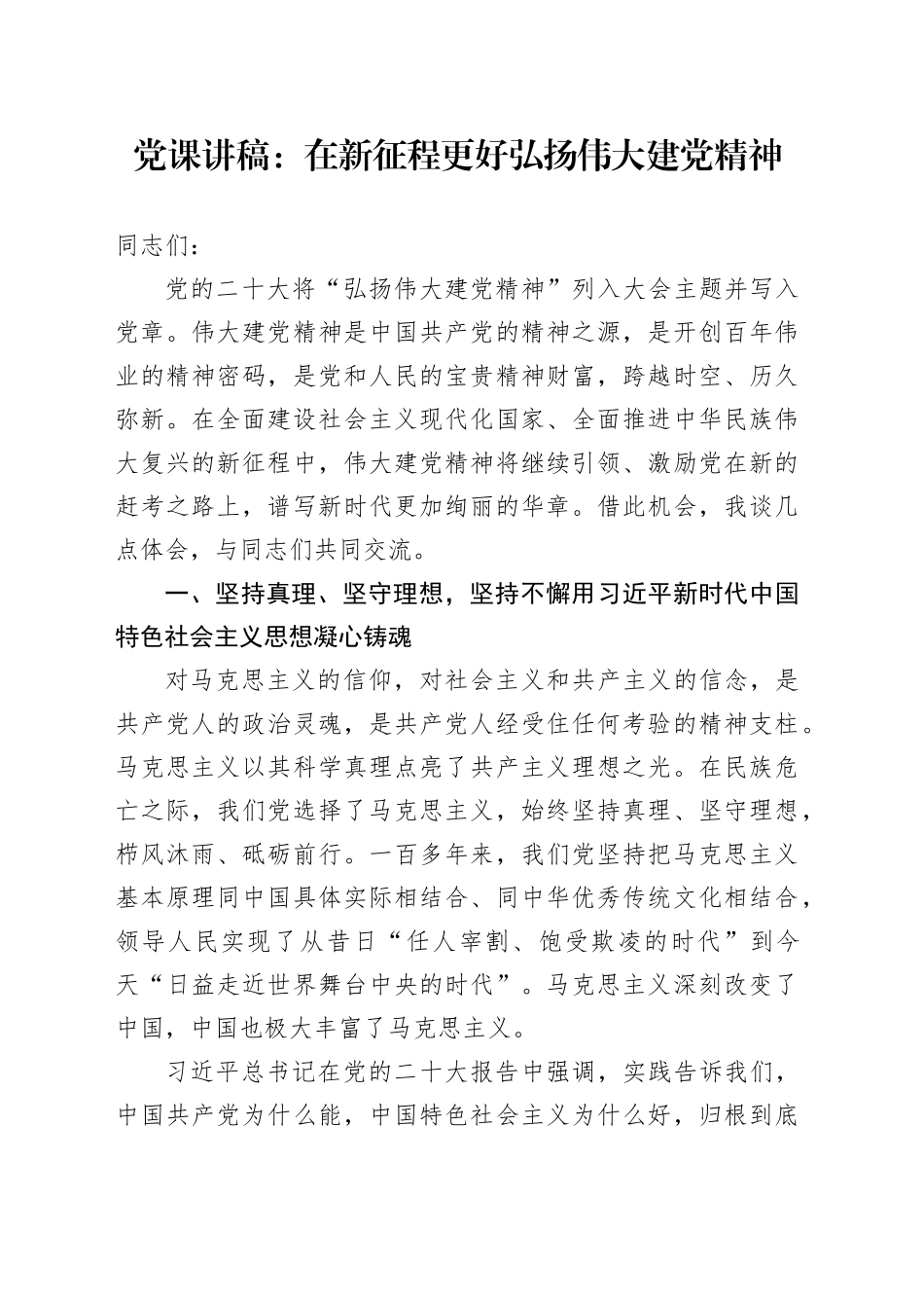 党课：在新征程更好弘扬伟大建党精神_第1页