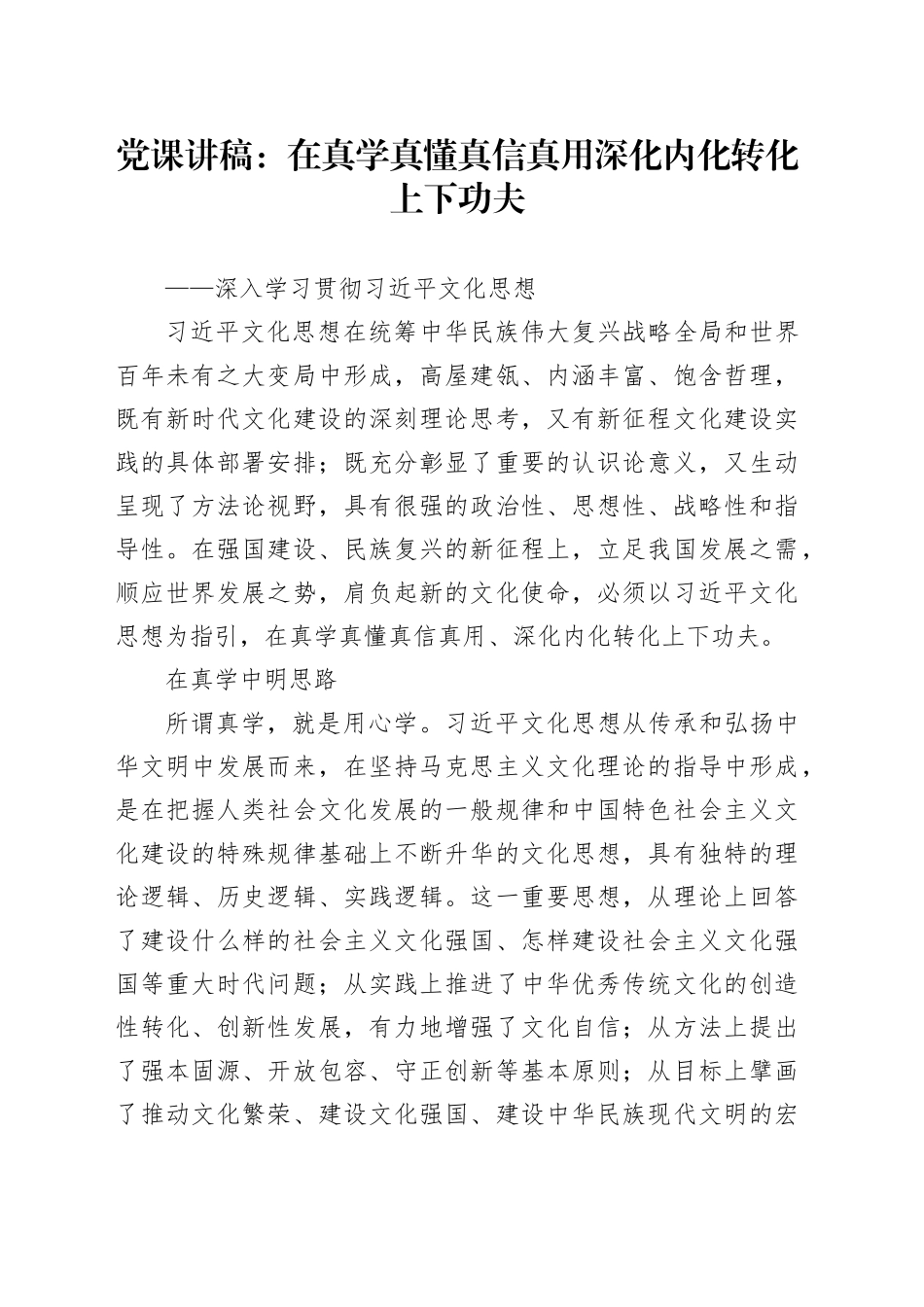党课：在真学真懂真信真用深化内化转化上下功夫_第1页