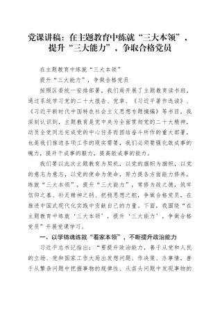 党课：在主题教育中练就“三大本领”，提升“三大能力”，争取合格党员