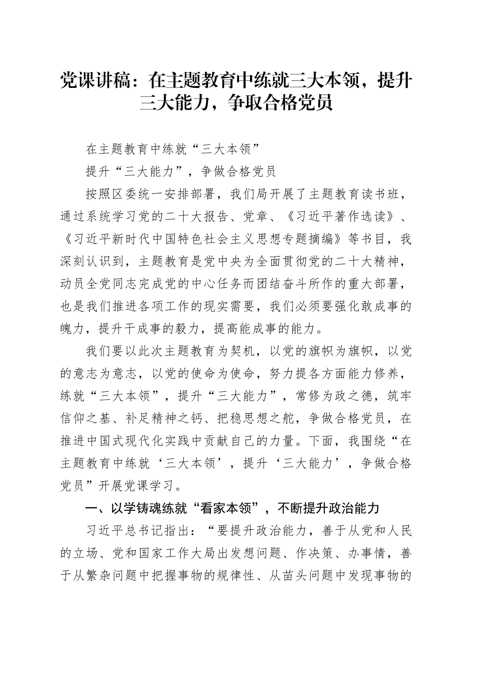 党课：在主题教育中练就三大本领，提升三大能力，争取合格党员_第1页