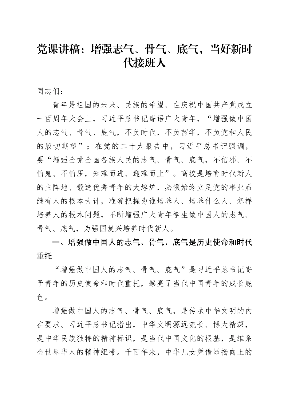党课：增强志气、骨气、底气,当好新时代接班人_第1页