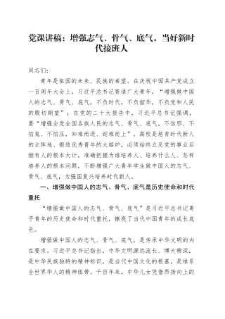 党课：增强志气、骨气、底气,当好新时代接班人