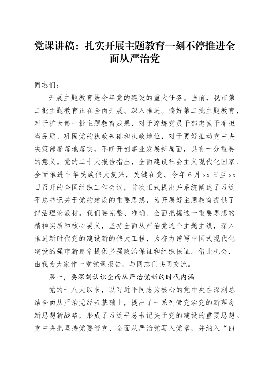 党课：扎实开展主题教育 一刻不停推进全面从严治党_第1页