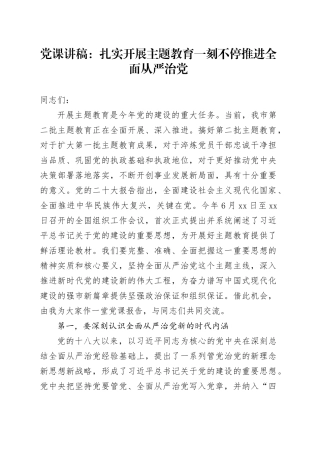党课：扎实开展主题教育 一刻不停推进全面从严治党
